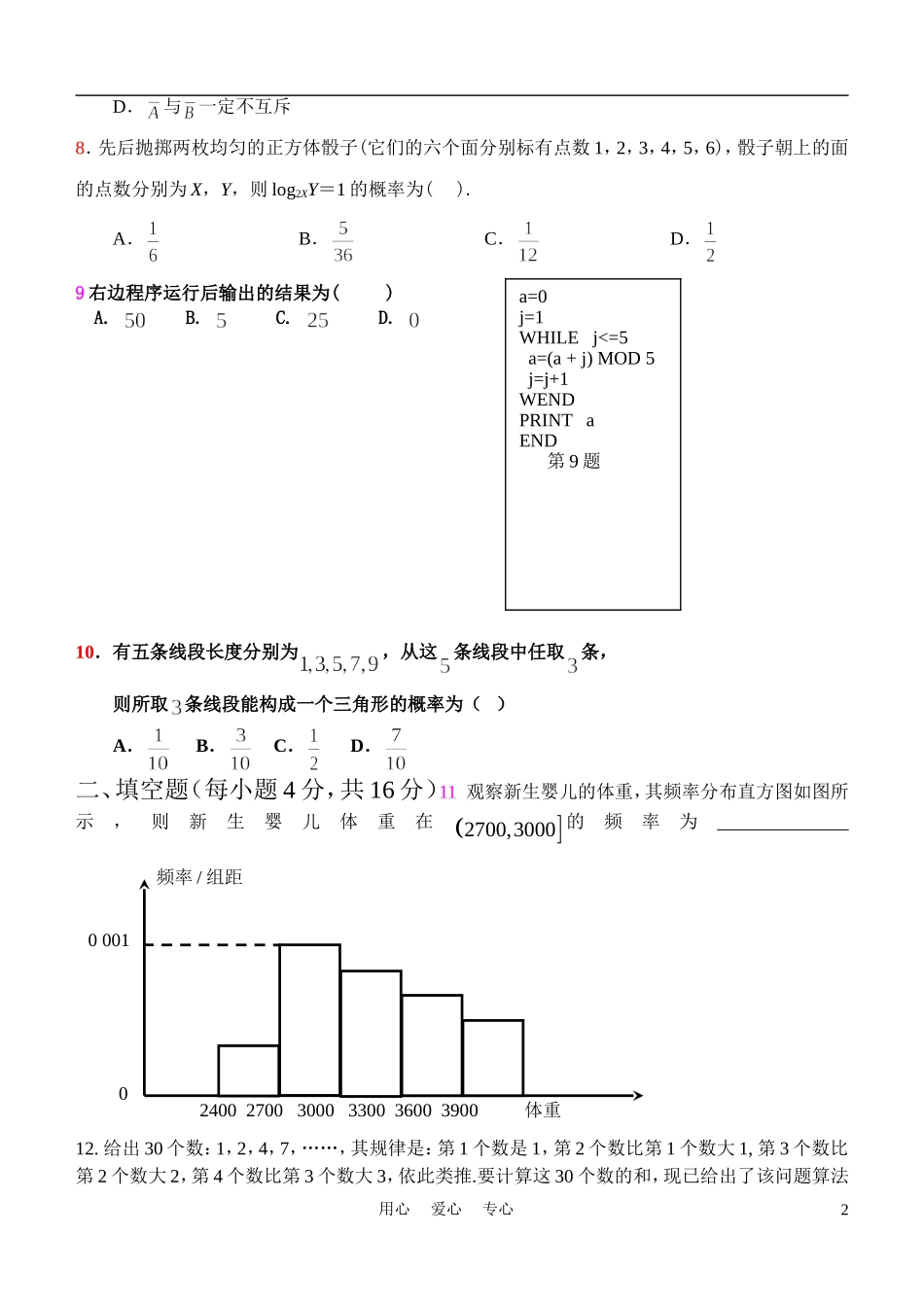 甘肃省天水一中10-11学年高一数学下学期学段考试题（兰天班）新人教A版【会员独享】_第2页