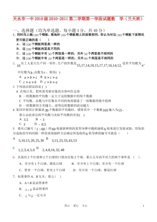 甘肃省天水一中10-11学年高一数学下学期学段考试题（兰天班）新人教A版【会员独享】