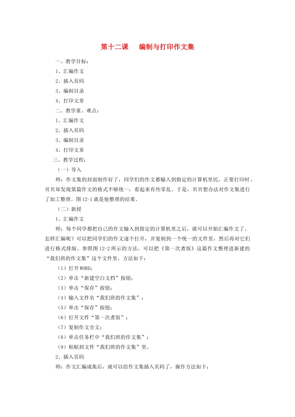 三年级信息技术下册 第12课 编制与打印作文集教案 粤教版-粤教版小学三年级下册信息技术教案_第1页