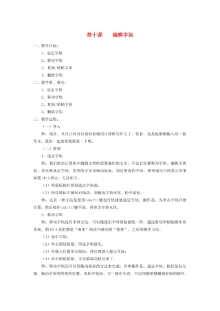 三年级信息技术下册 第10课 编辑字块教案 粤教版-粤教版小学三年级下册信息技术教案