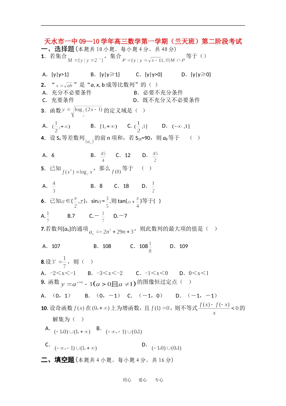 甘肃省天水一中09-10学年高三数学第一学期第二次段考试题（蓝天班）缺答案 人教版_第1页