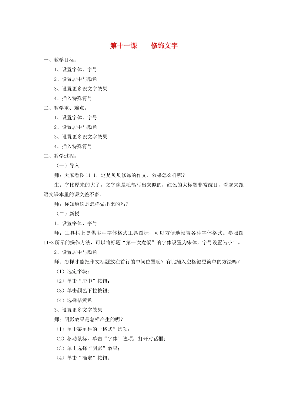 三年级信息技术下册 第11课 修饰文字教案 粤教版-粤教版小学三年级下册信息技术教案_第1页