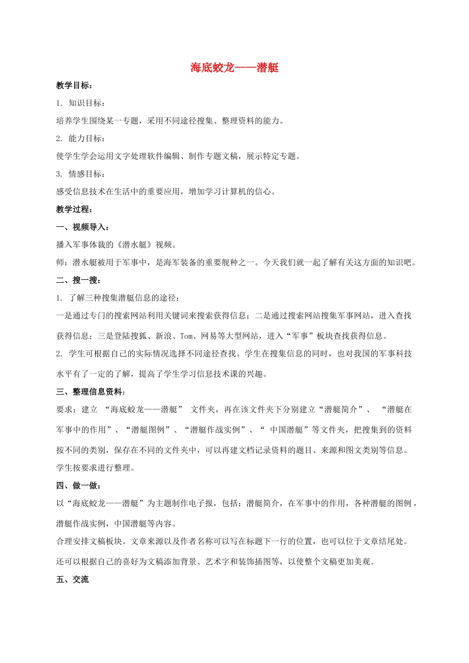 三年级信息技术下册 海底蛟龙——潜艇教案 冀教版_第1页