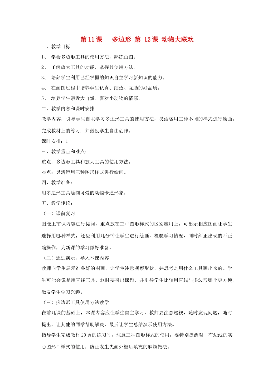 三年级信息技术下册 第11、12课教案 辽师大版_第1页