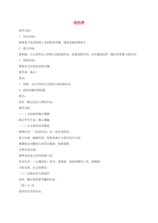 三年级信息技术下册 我的梦教案 华中师大版 