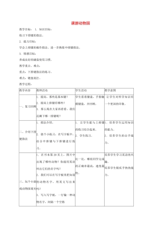 三年级信息技术下册 游动物园教案 浙江摄影版