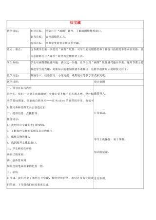 三年级信息技术下册 找宝藏1教案 龙教版