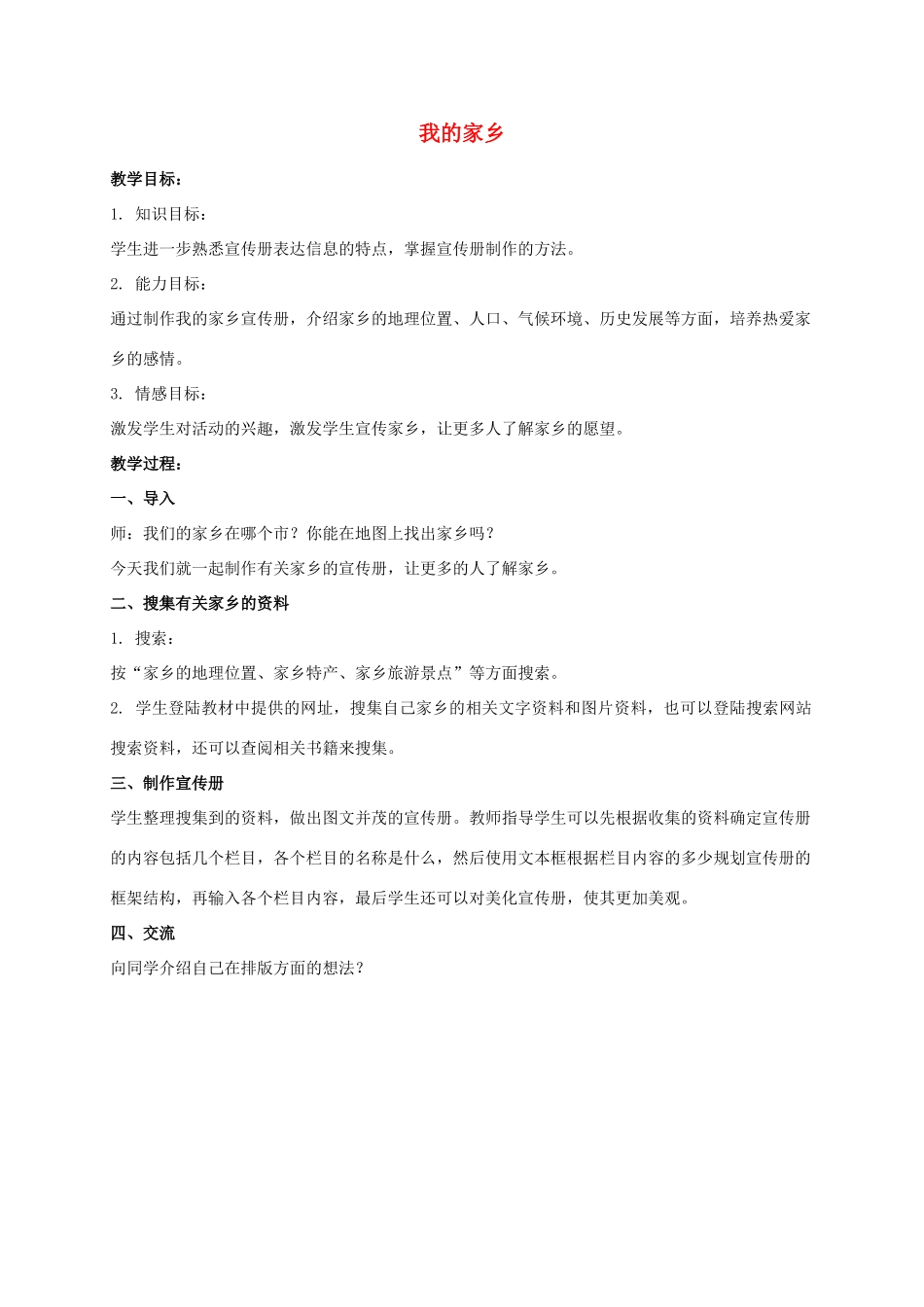 三年级信息技术下册 我的家乡教案 冀教版_第1页