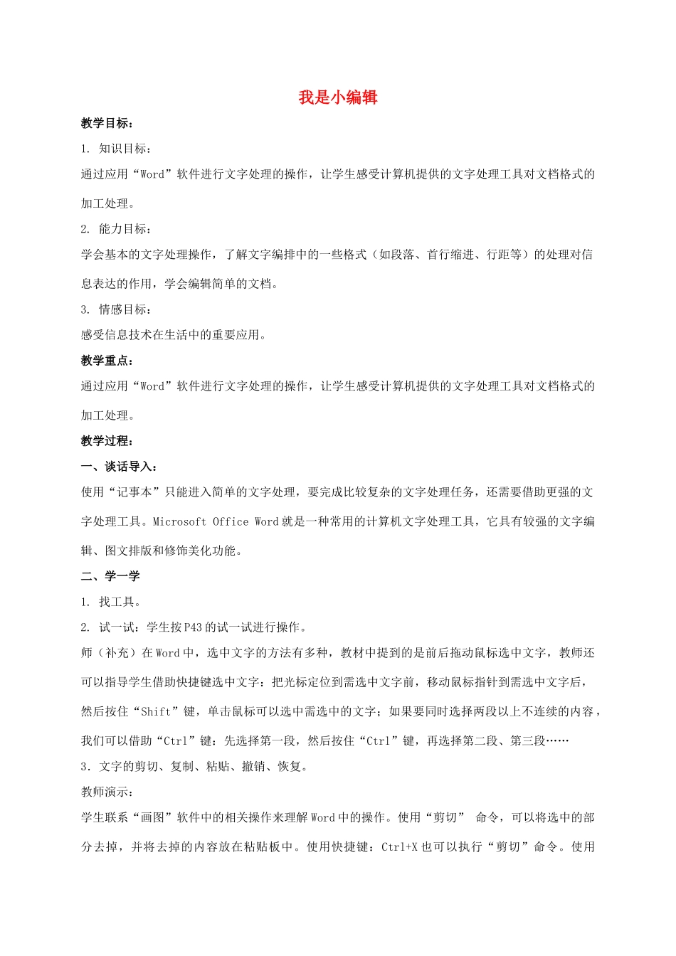 三年级信息技术下册 我是小编辑教案 冀教版_第1页