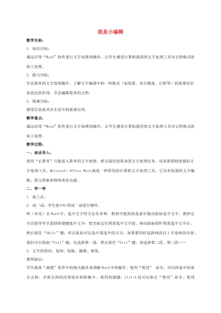 三年级信息技术下册 我是小编辑教案 冀教版
