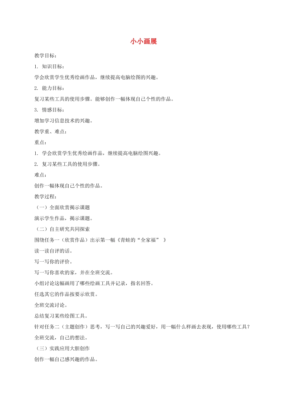 三年级信息技术下册 小小画展教案 华中师大版 _第1页