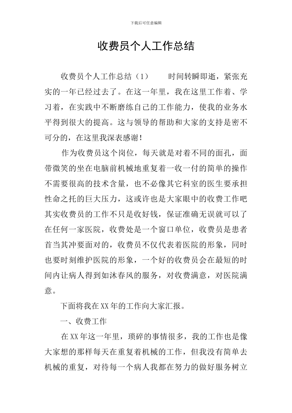 收费员个人工作总结_第1页
