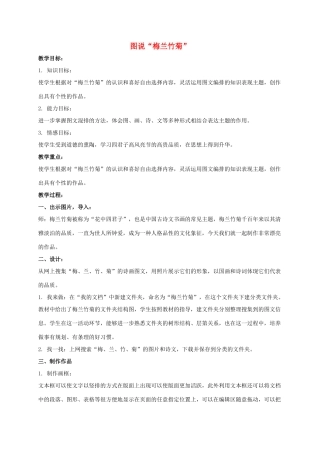 三年级信息技术下册 图说“梅兰竹菊”教案 冀教版