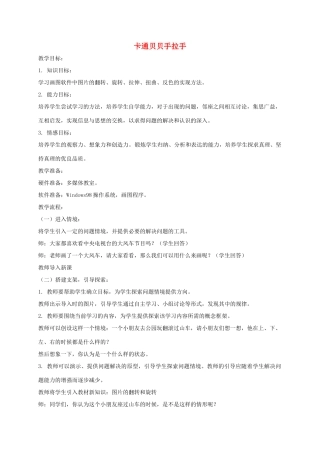三年级信息技术下册 卡通贝贝手拉手教案 龙教版