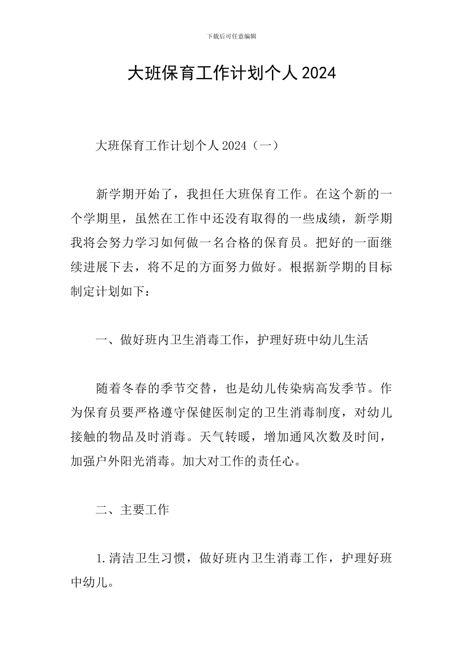 大班保育工作计划个人2024_第1页