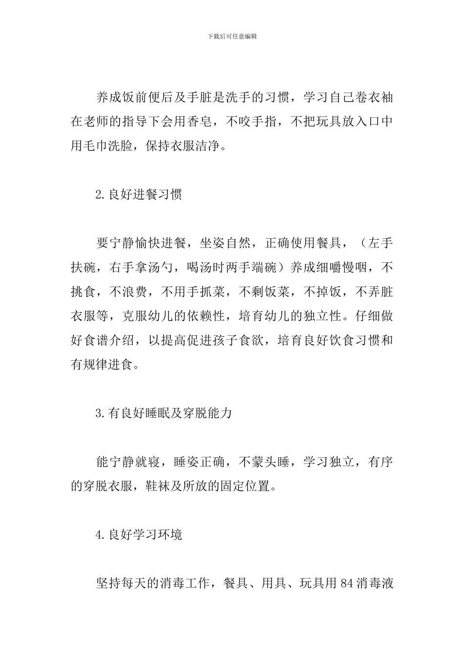 大班保育工作计划个人2024_第2页