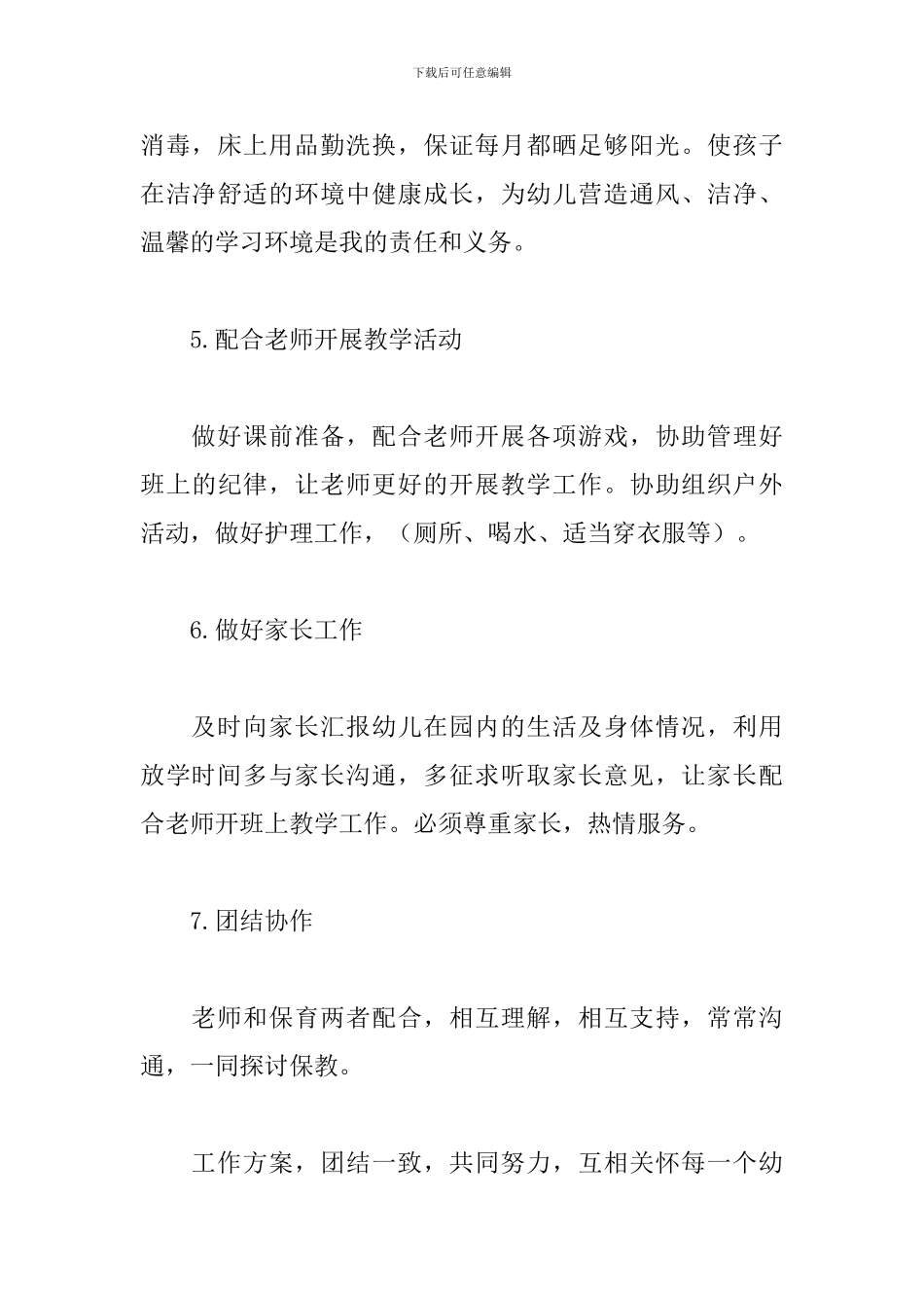 大班保育工作计划个人2024_第3页