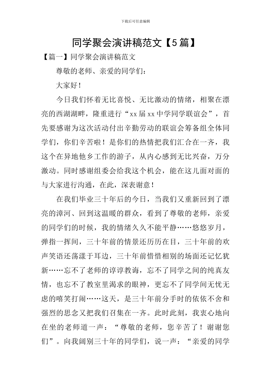 同学聚会演讲稿范文_第1页