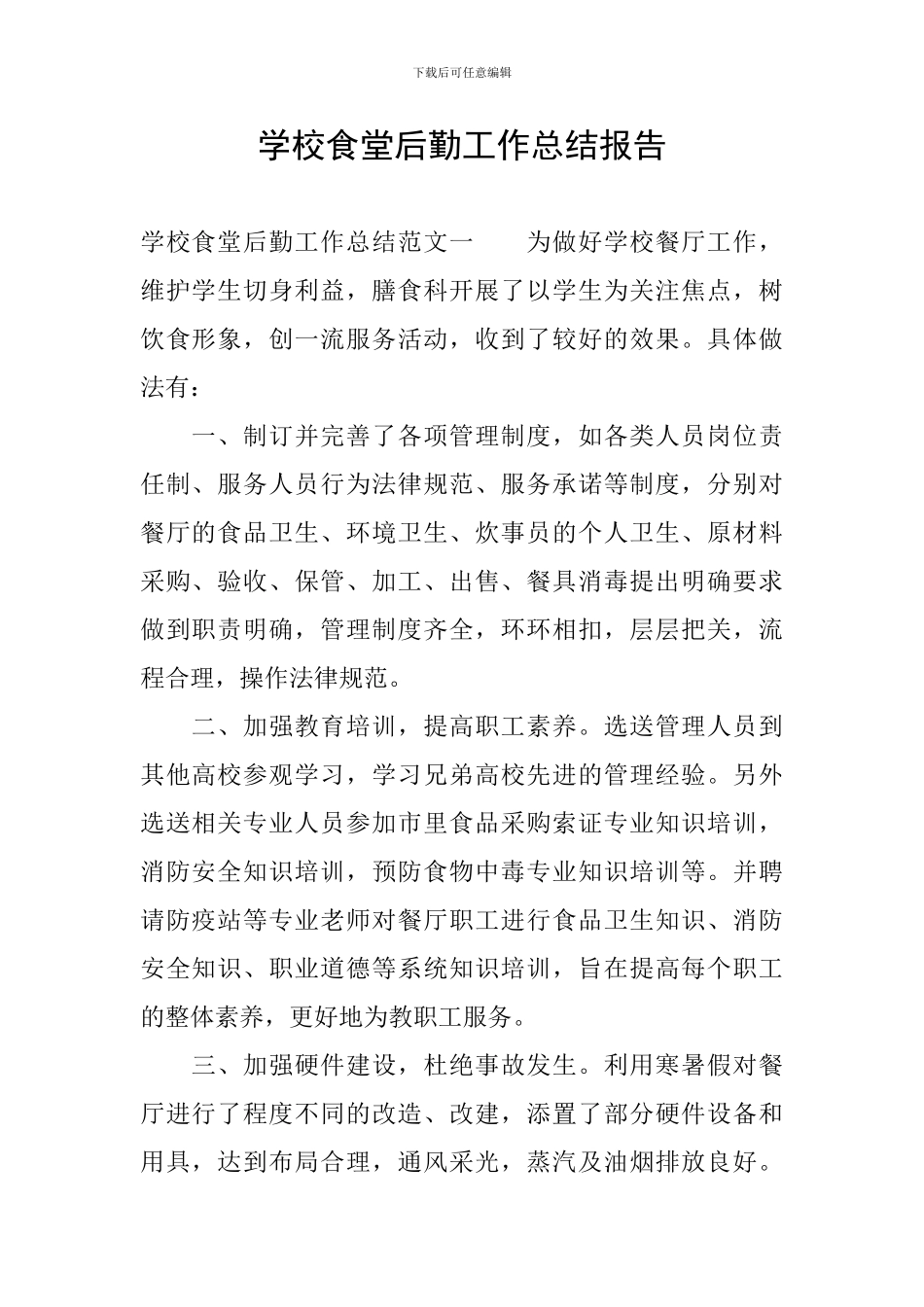 学校食堂后勤工作总结报告_第1页