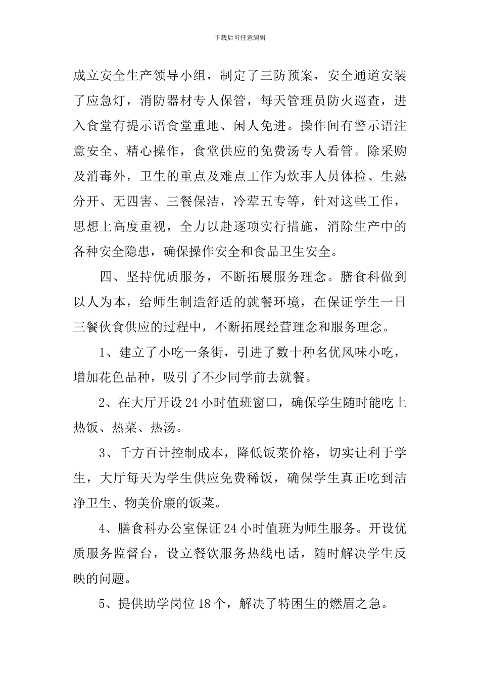 学校食堂后勤工作总结报告_第2页