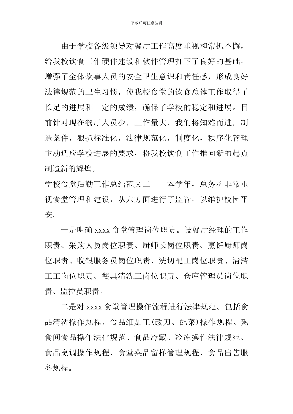 学校食堂后勤工作总结报告_第3页