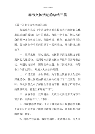 春节文体活动的总结三篇