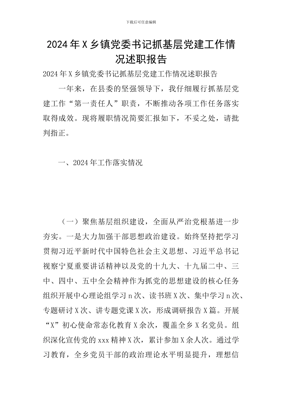 2024年X乡镇党委书记抓基层党建工作情况述职报告_第1页