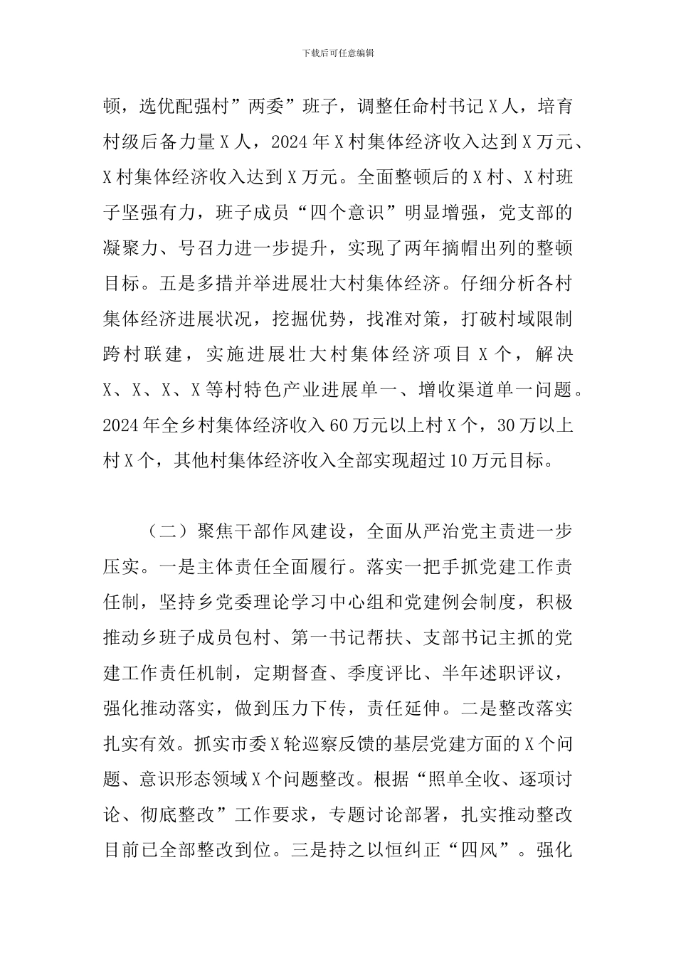 2024年X乡镇党委书记抓基层党建工作情况述职报告_第3页