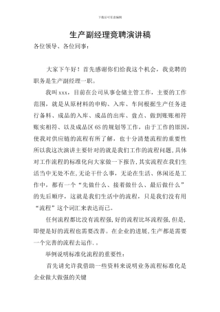 生产副经理竞聘演讲稿