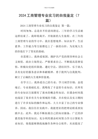2024工商管理专业实习的自我鉴定