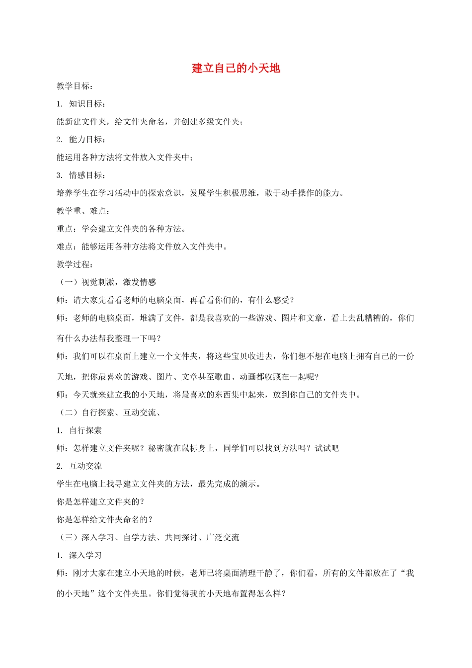 三年级信息技术下册 建立自己的小天地教案 华中师大版 _第1页