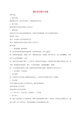 三年级信息技术下册 建立自己的小天地教案 华中师大版 