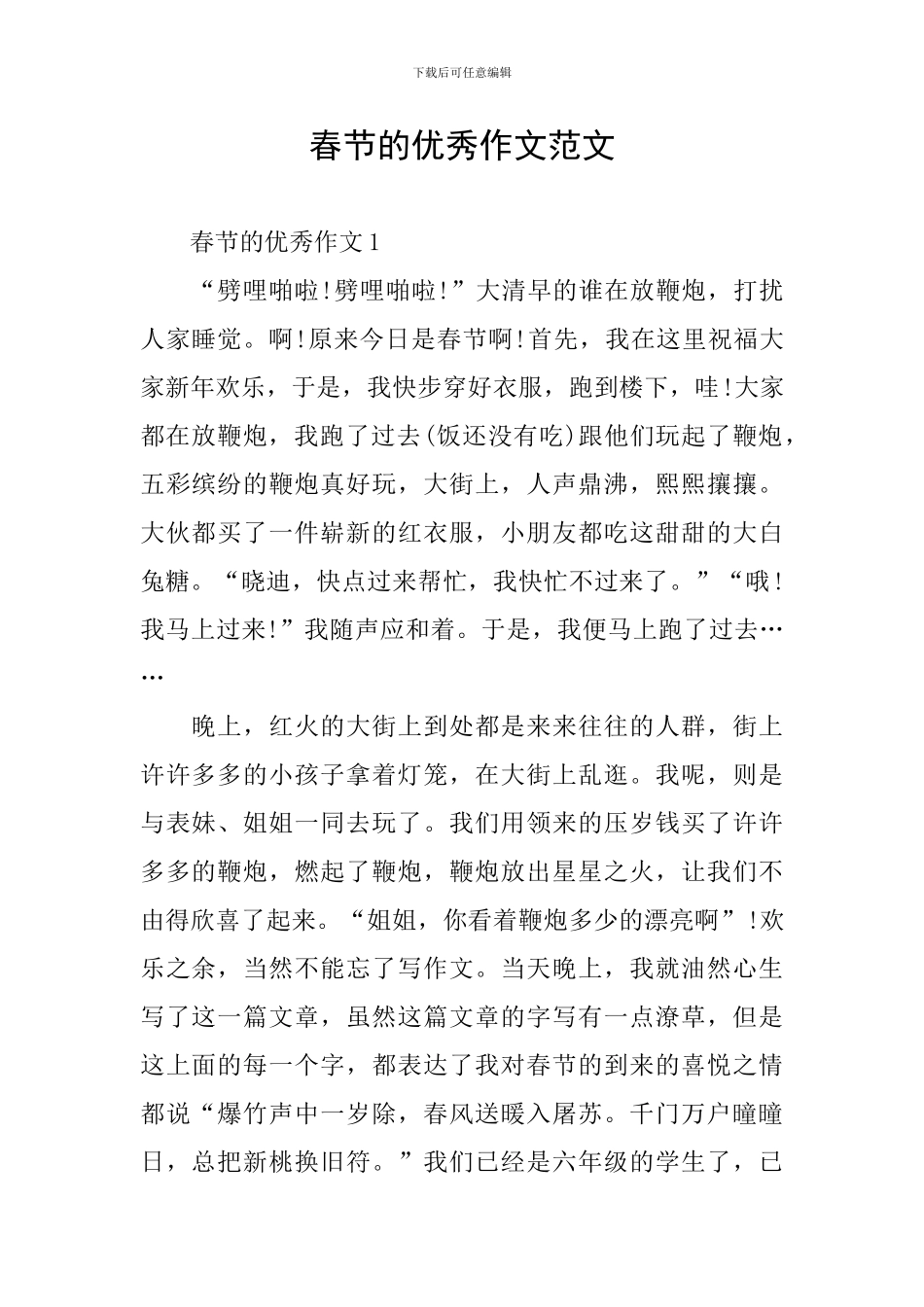 春节的优秀作文范文_第1页