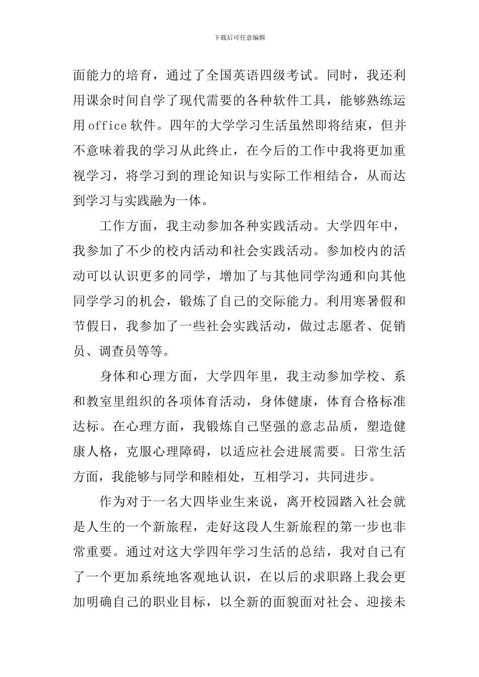 毕业生自我鉴定1000字5篇_第2页