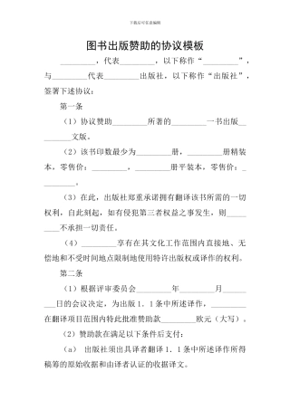 图书出版赞助的协议模板