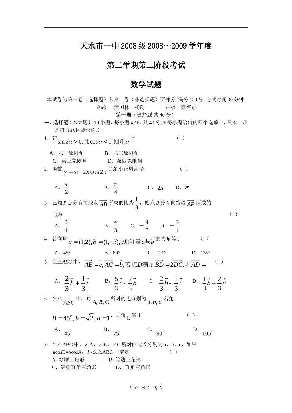 甘肃省天水一中08-09学年高一数学下学期第二阶段考试_第1页