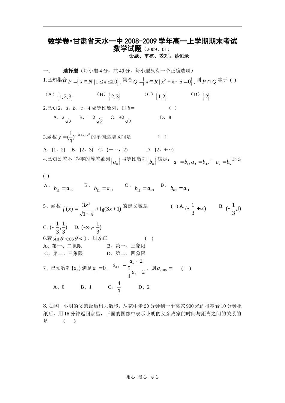 甘肃省天水一中08-09学年高一数学上学期期末考试试题_第1页