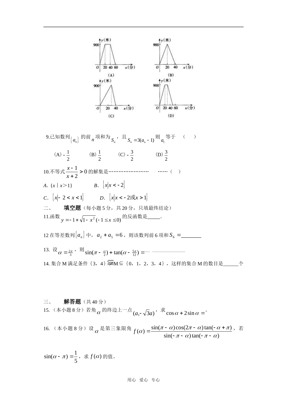 甘肃省天水一中08-09学年高一数学上学期期末考试试题_第2页