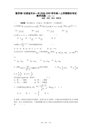 甘肃省天水一中08-09学年高一数学上学期期末考试试题