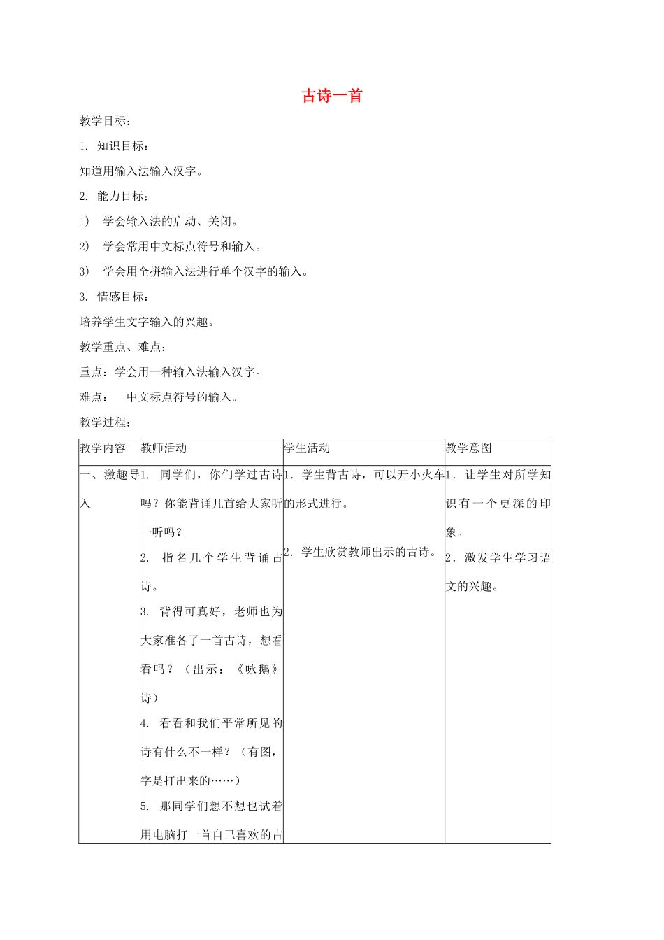 三年级信息技术下册 古诗一首教案 浙江摄影版_第1页