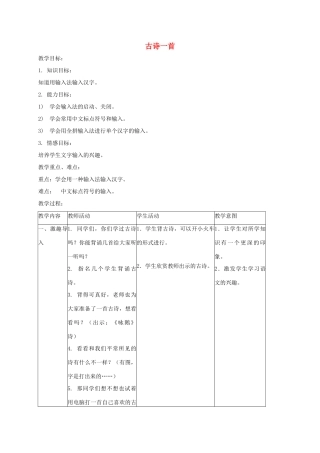 三年级信息技术下册 古诗一首教案 浙江摄影版