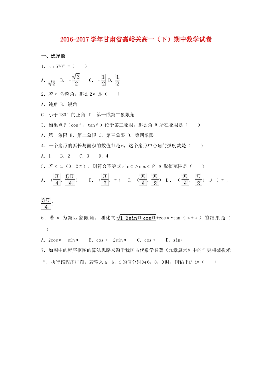 甘肃省嘉峪关市高一数学下学期期中试卷（含解析）-人教版高一全册数学试题_第1页