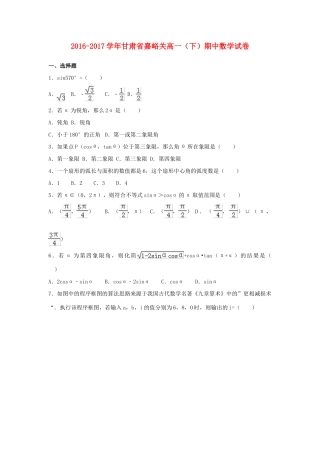 甘肃省嘉峪关市高一数学下学期期中试卷（含解析）-人教版高一全册数学试题