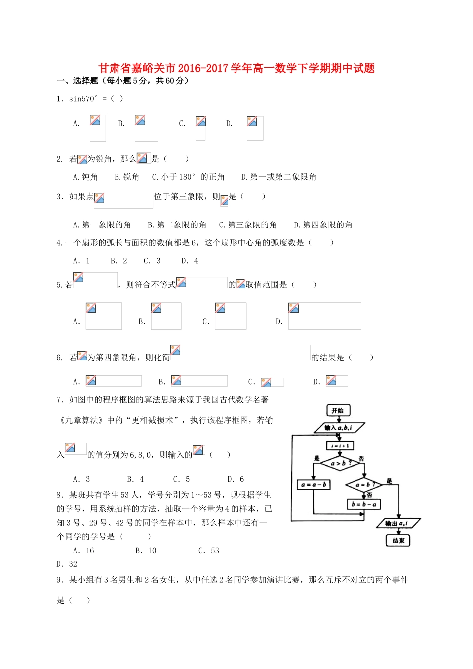 甘肃省嘉峪关市高一数学下学期期中试题-人教版高一全册数学试题_第1页