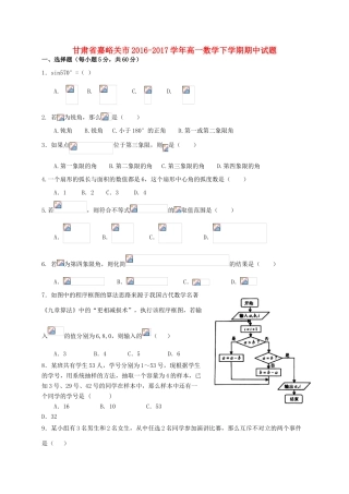 甘肃省嘉峪关市高一数学下学期期中试题-人教版高一全册数学试题