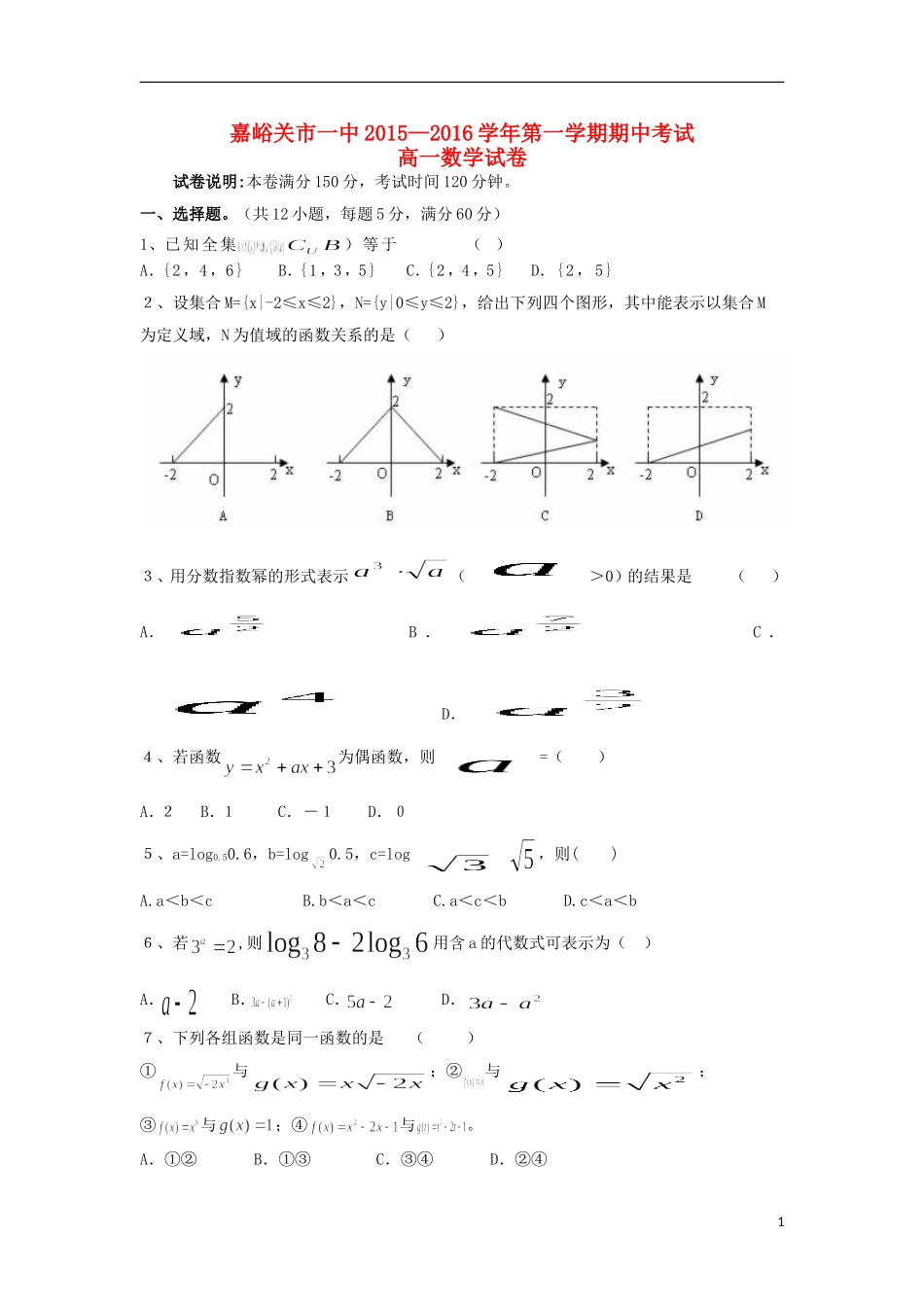 甘肃省嘉峪关市一中高一数学上学期期中试题-人教版高一全册数学试题_第1页