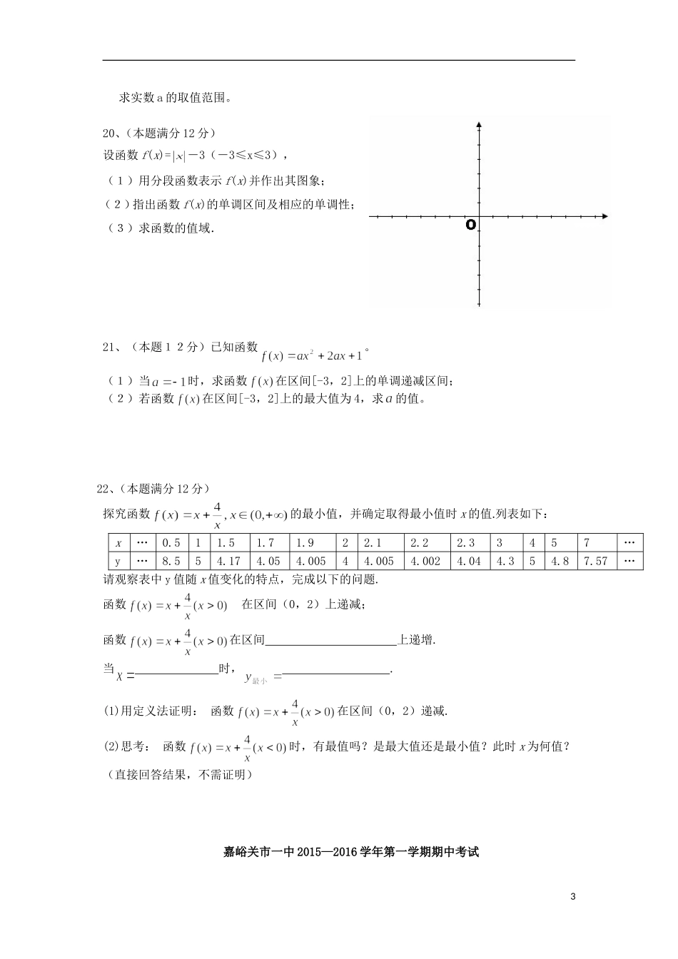 甘肃省嘉峪关市一中高一数学上学期期中试题-人教版高一全册数学试题_第3页