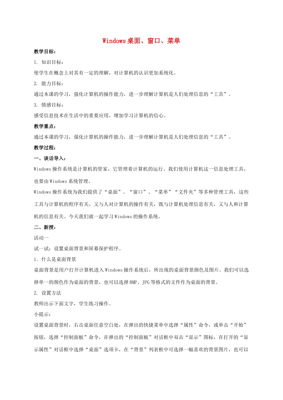 三年级信息技术下册 Windows桌面、窗口、菜单教案 冀教版_第1页