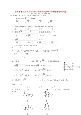 甘肃省嘉峪关市高一数学下学期期末考试试题-人教版高一全册数学试题