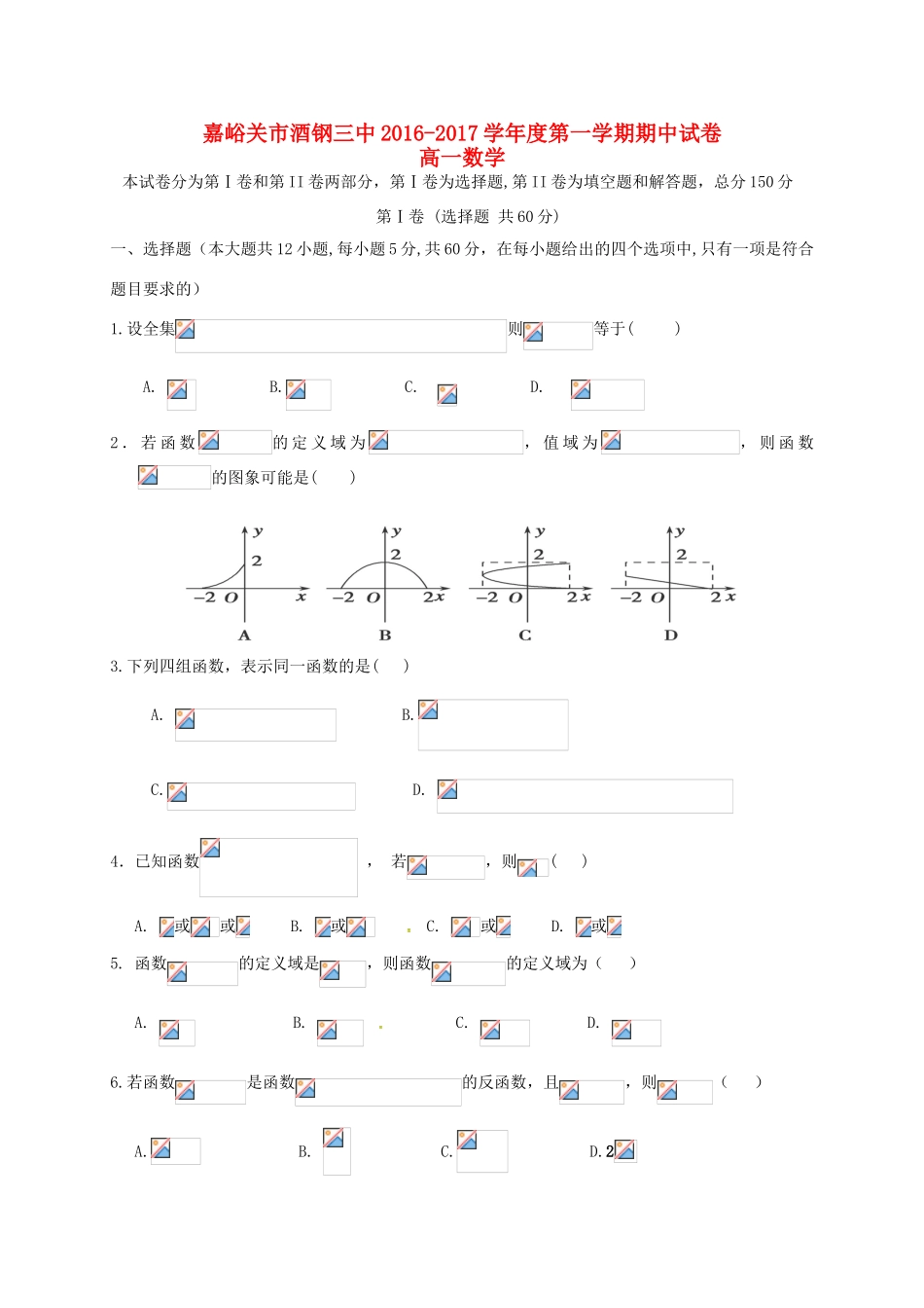 甘肃省嘉峪关市酒钢三中高一数学上学期期中试题-人教版高一全册数学试题_第1页